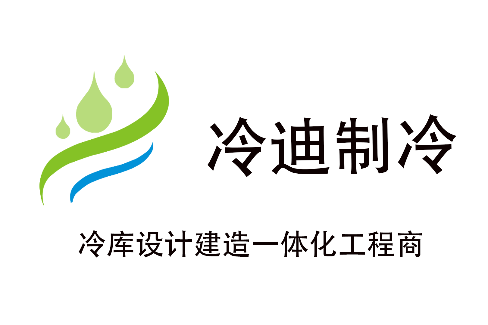 冷迪制冷果蔬氣調(diào)冷藏速凍冷庫建造生產(chǎn)廠家.png 冷迪制冷果蔬氣調(diào)冷藏速凍冷庫建造生產(chǎn)廠家.png